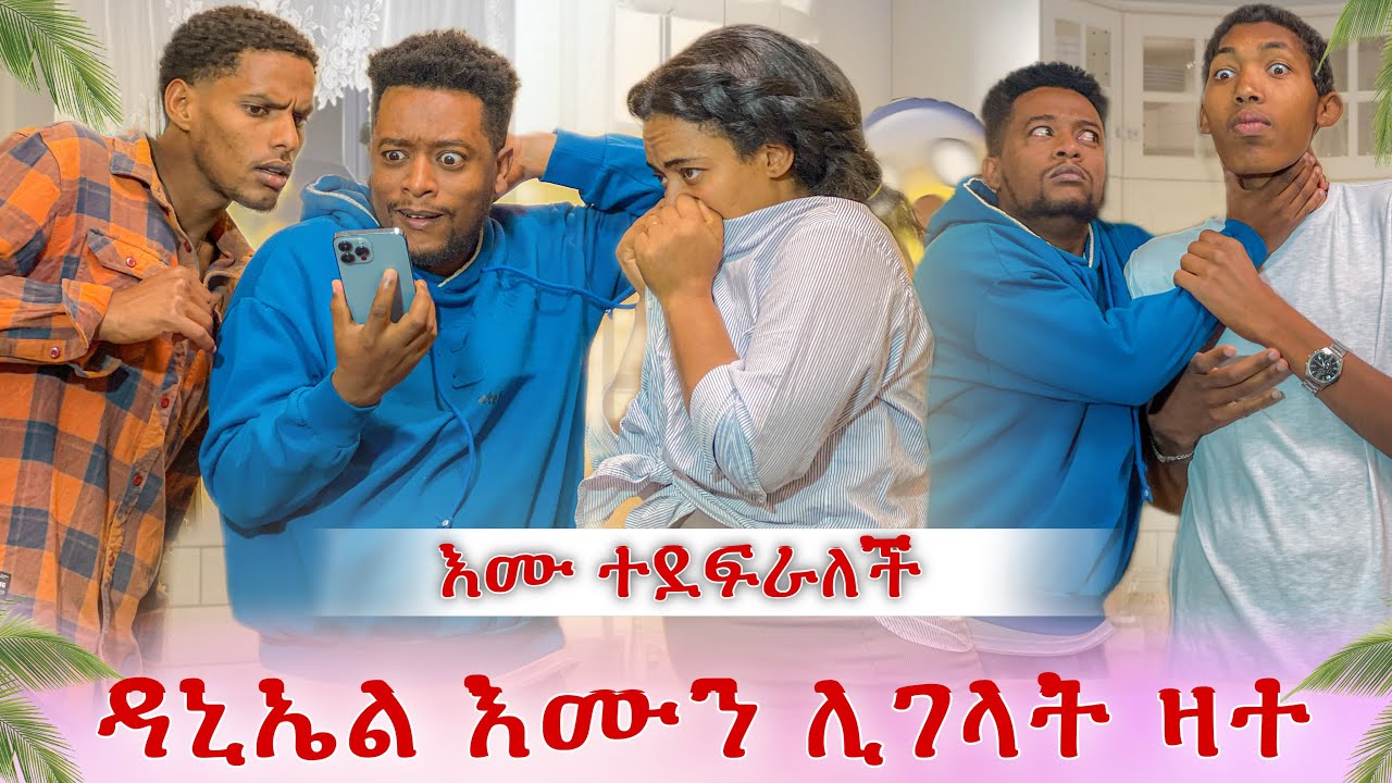 እሙ ተደፈረች😭 ዳኒኤል እሙን ከባድ ዛቻ ዛተባት