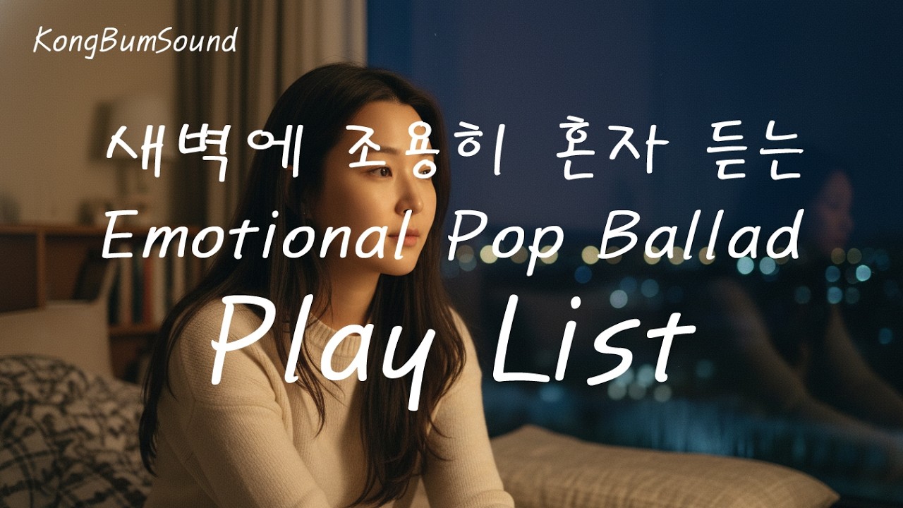 [PlayList] 아무 생각 없이 감정 정리하는 감성 팝 | Midnight Emotional Pop