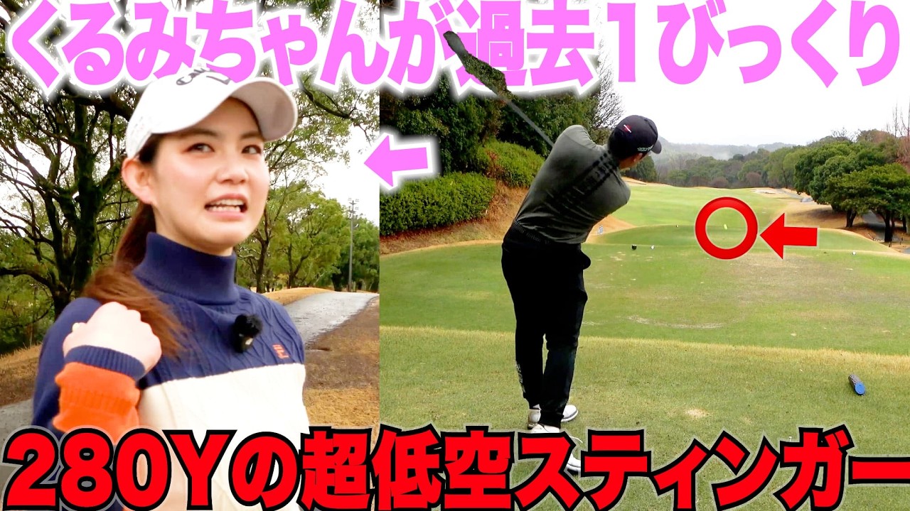 【驚愕】ドライバーでもスティンガーショットが打てる！超低空で地面スレスレを飛んで300y飛んでた