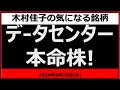 データセンター本命株はこれだ!【木村佳子の気になる銘柄】 2024年4月10日(水)