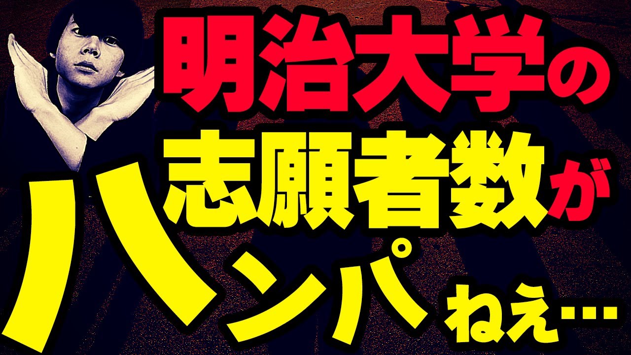 警告 明治大学の志願者数が多すぎる件 Youtube