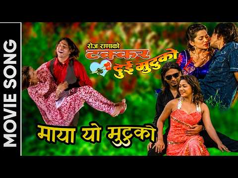 Maya Yo Mutuko || Movie Song ||Takkar Dui Mutuko || Saujanya subba, Rose Rana || Rishi Neupane