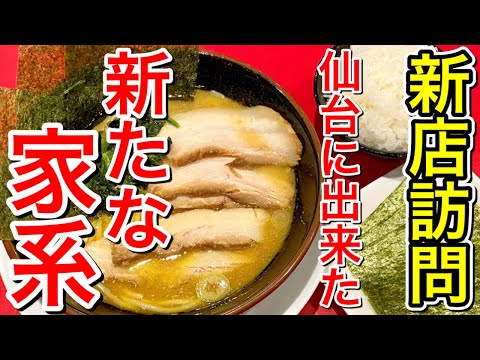 【仙台グルメ】話題の新店訪問!仙台に新たな家系が誕生!人気のしずくグループの新店・しずく家で食べて来た日・仙台市青葉区錦町