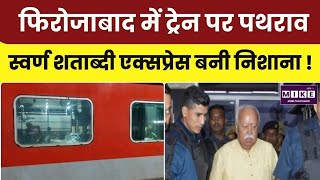 Firozabad News: Shatabdi Express पर पथराव, RSS Chief Mohan Bhagwat थे सवार