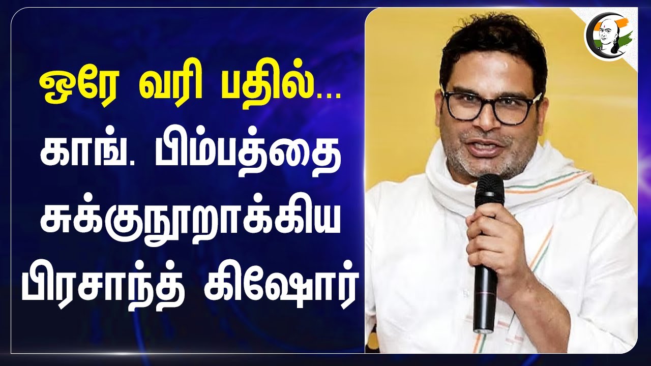ஒரே வரி பதில்... Congress பிம்பத்தை சுக்குநூறாக்கிய Prashant Kishor | Rahul Gandhi | Indira Gandhi