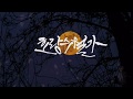 [침대점령] 호랑수월가 (나와 호랑이님 OST) (무반주 Ver) COVER