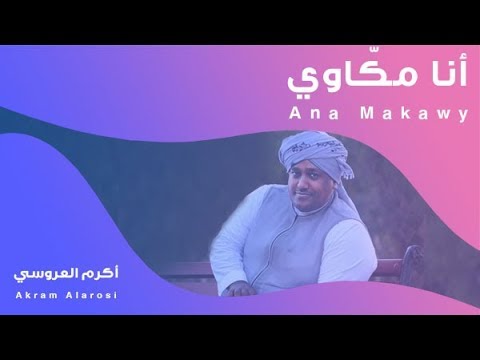أكرم العروسي أنا مك اوي  