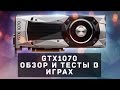 Nvidia Pascal GTX 1070 - Новый народный любимец? ОБЗОР И ТЕСТЫ В 8 ИГРАХ