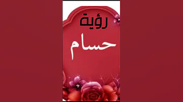 رؤية اسم حسام في المنام 