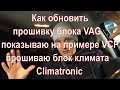 Прошивка блоков VAG VCP на примере блока климата