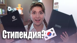 Как получить стипендию на обучение в Корее?