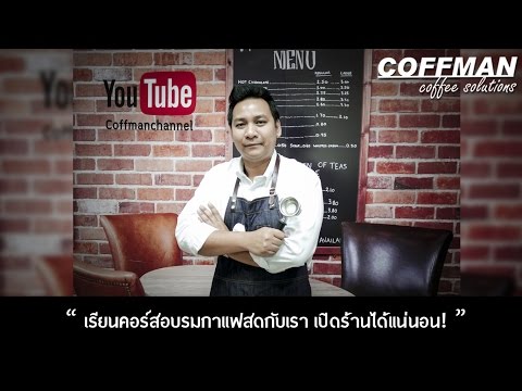 เรียนคอร์สอบรมกาแฟสดกับเรา เปิดร้านได้แน่นอน!