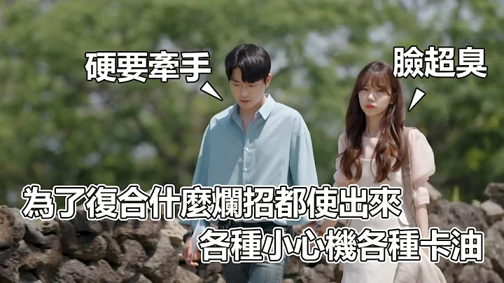 換乘EP02｜浩民重新上線！為了復合什麼爛招都使出來！各種小心機各種卡油！眾人覺得暖男情節我只覺得煩躁｜換乘戀愛｜PSYMAN塞門 - 天天要聞