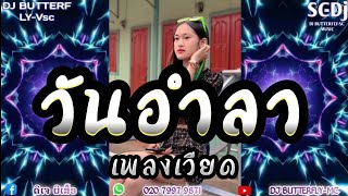 วันอำลา-เพลงเวียด NGÀY BIỆT LY #2023 🔥(ອາໝວຍ)&Dj Butterfly#ฟิวกาแฟ