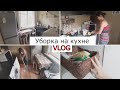 Быстрая уборка на кухне. Уборочный влог