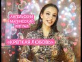 АНГЕЛЬСКИЙ МАГИЧЕСКИЙ РИТУАЛ «КРЕПКАЯ ЛЮБОВЬ»