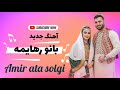 آهنگ بانو رهایمه باصدای امیرعطاسلگی Amiratasolgi 