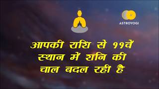 कुंभ राशि वालों पर कैसा रहेगा वक्री शनि का प्रभाव