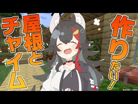 【マイクラ】あやミオハウスに屋根とチャイムを作りたい！【 大神ミオ視点】