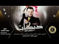 سهرة سعود الهاجري الذهبي مهند الصغير الحساس رجا حديد الشاعر مهند المناور حصريا 2022 