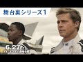 映画「F1/エフワン」メイキング映像
