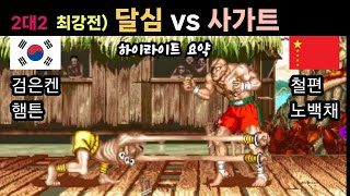 2대2 한국 vs 중국 (하이라이트요약) 최강달심 vs 최강사가트
