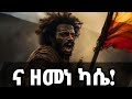    na zemene kassie new ethiopian amharic music 2023