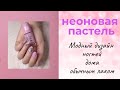 ПАСТЕЛЬНЫЙ НЕОНОВО-МОЛОЧНЫЙ ДИЗАЙН НОГТЕЙ ЛАКАМИ ESSENCE!