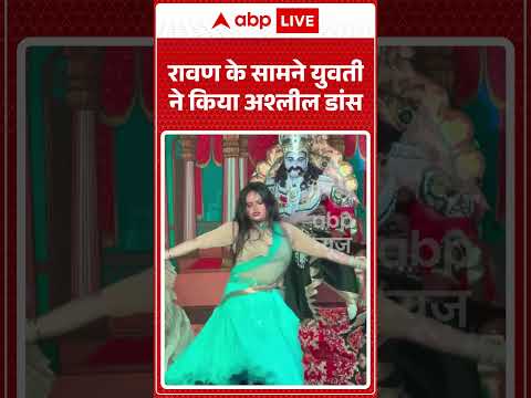 Dussehra Viral Video : रावण के सामने युवती ने किया अश्लील डांस #dussehra #dancevideo #ravanavideo