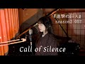 Call of Silence (『進撃の巨人』season2 OST)-cover by amibo