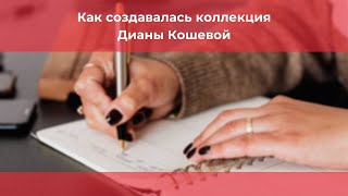 Как создавалась коллекция Дианы Кошевой