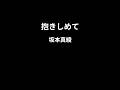 抱きしめて / 坂本真綾 【カラオケPiano伴奏ガイドなし】