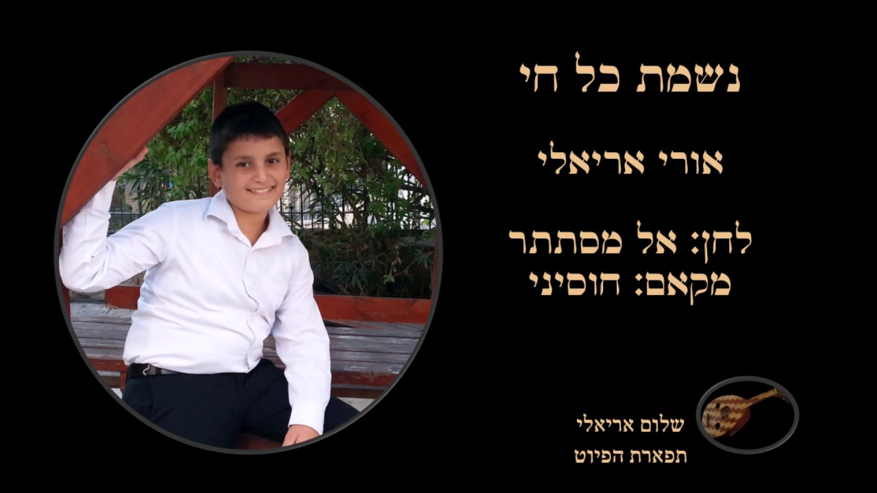 נשמת כל חי אורי אריאלי לחן אל מסתתר משירת הבקשות בנוסח חאלב