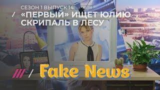 Как на НТВ шутки за 300, а «Первый» ищет Скрипаль в лесу Как на НТВ шутки за 300, а «Первый» ищет Скрипаль в лесу
