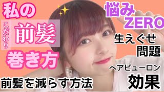 ストレートアイロンの前髪の巻き方！くせの無くし方！ヘアビューロン三ヶ月使った結果がすごかった、、今日前髪いいね！って言われる前髪セット方法！