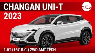 Changan UNI-T 2023 1.5T (167 л.с.) 2WD AMT Tech - видеообзор