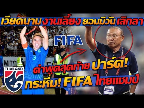 #ใจหาย &quot;คำพูดสุดท้าย&quot; ปาร์ค ฮัง ซอ อำลาเวียดนาม / FIFA ตีข่าว ไทยแชมป์ !! - แตงโมลง ปิยะพงษ์ยิง