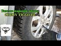 Шаровые опоры, замена CHERY TIGGO FL, Replacing ball joints