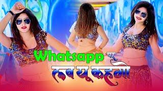 Whatsapp पर लव यू कहगो | Whatsapp Par Love U Kahgo | Bhupendra Khatana #NewGurjarRasiya