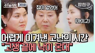 [#밥친구] 원조 시트콤의 여왕👑 선우용여! 빚쟁이에서 집 네 채 '부동산 성공 실화'를 쓰기까지! #선우용여 | 4인용식탁 38 회