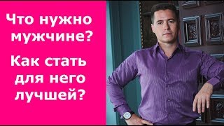 Что нужно мужчине?Как стать для него лучшей? Что нужно мужчине?Как стать для него лучшей?