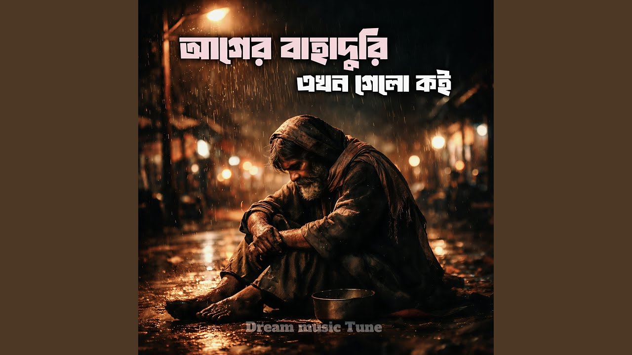 আগের বাহাদুরি এখন গেলো কই