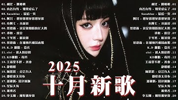 2025 十月爆紅新歌推薦 | Douyin 抖音歌曲2025 ♪  跳楼机，如果爱忘了，從前說，在加納共和國離婚 | 林俊傑 JJ Lin 、G.E.M.鄧紫棋 、Eric 周興哲