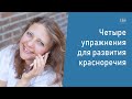 Четыре упражнения для развития красноречия