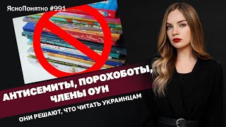 Антисемиты, порохоботы, члены ОУН. Они решают, что читать украинцам | #991 by Олеся Медведева