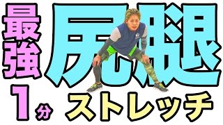 最強のお尻太もも1分ストレッチ #最強の1ヶ月メニュー 1月版#12