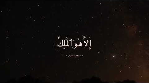 آخر آيات سوره الحشر | القارئ محمد شعبان #القرآن_الكريم #راحة_نفسية #قرآن #راحة_نفسية #لايك #اكسبلور 