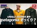 【UNIQLO】まさかのパタゴニアより良いの！？3000円以下で買える万能アウター【フリースボタンナッププルオーバー】