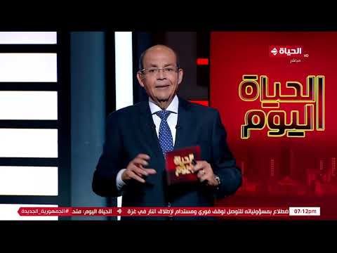 الحياة اليوم - محمد مصطفى شردي | الخميس 9 مايو 2024 - الحلقة الكاملة