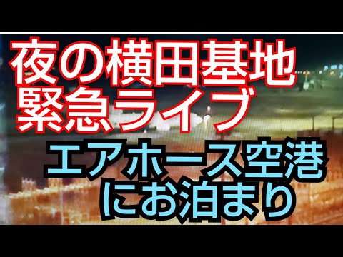 夜の横田基地 緊急ライブ😅‼️ エアフォース 空港に泊まってます‼️🇵🇷 😺寅さん作戦中か⁉️